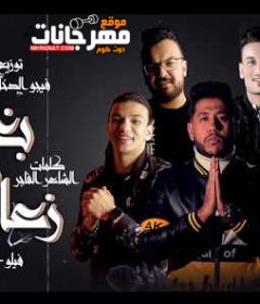 مهرجان لما بغيب بعمل زعابيب – فيلو و حمو بيكا و بندق – توزيع فيجو الدخلاوي