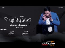مهرجان توقفونا ليه – حوده ناصر – توزيع سانتوس مهرجان توقفونا ليه – حوده ناصر – توزيع سانتوس