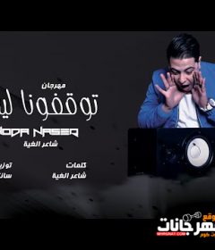 مهرجان توقفونا ليه – حوده ناصر – توزيع سانتوس