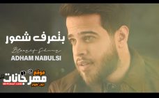 اغنيه بتعرف شعور – ادهم نابلسي – MP3 اغنيه بتعرف شعور – ادهم نابلسي – MP3