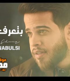 اغنيه بتعرف شعور – ادهم نابلسي – MP3