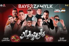 مهرجان بايع زمايلك – المدفعجية و بيكا و قدوره و التوت – توزيع فيجو الدخلاوي مهرجان بايع زمايلك – المدفعجية و بيكا و قدوره و التوت – توزيع فيجو الدخلاوي