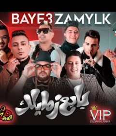 مهرجان بايع زمايلك – المدفعجية و بيكا و قدوره و التوت – توزيع فيجو الدخلاوي