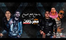 مهرجان يا سجان افتح البيبان – بالو و عدى – اورج اسامه الصغير – توزيع خالد لولو مهرجان يا سجان افتح البيبان – بالو و عدى – اورج اسامه الصغير – توزيع خالد لولو