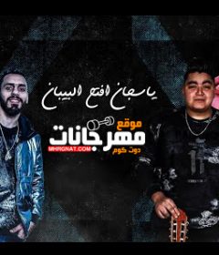 مهرجان يا سجان افتح البيبان – بالو و عدى – اورج اسامه الصغير – توزيع خالد لولو
