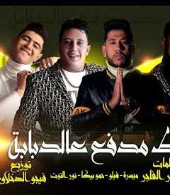 مهرجان حط مدفع عالدبابة – فيلو و بيكا و ميسرة و نور التوت – توزيع فيجو الدخلاوي