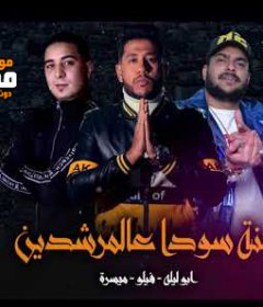 مهرجان سنه سودا عالمرشدين – فيلو و ابو ليله و ميسرة – توزيع شبح الكون