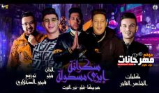 مهرجان سكرانة ايزي مسطولة – فيلو و حمو بيكا و نور التوت – توزيع فيجو الدخلاوي مهرجان سكرانة ايزي مسطولة – فيلو و حمو بيكا و نور التوت – توزيع فيجو الدخلاوي