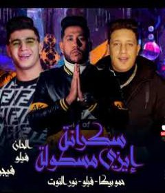 مهرجان سكرانة ايزي مسطولة – فيلو و حمو بيكا و نور التوت – توزيع فيجو الدخلاوي