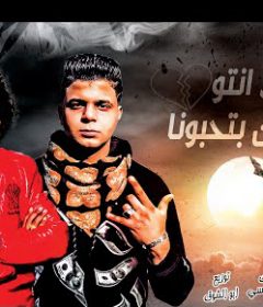 مهرجان ياللي انتو عاملين بتحبونا – ابو الشوق و حسن البرنس الصغير
