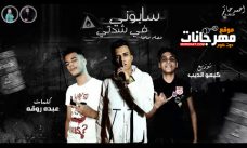 مهرجان سابونى فى شدتى – عصام صاصا – كلمات عبده روقه – توزيع كيمو الديب مهرجان سابونى فى شدتى – عصام صاصا – كلمات عبده روقه – توزيع كيمو الديب