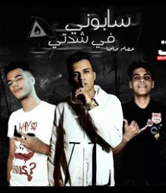 مهرجان سابونى فى شدتى – عصام صاصا – كلمات عبده روقه – توزيع كيمو الديب