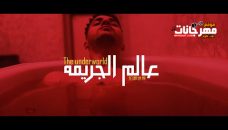 مهرجان عالم الجريمه – عنبه – توزيع مولوتوف مهرجان عالم الجريمه – عنبه – توزيع مولوتوف