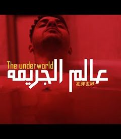 مهرجان عالم الجريمه – عنبه – توزيع مولوتوف