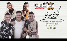 مهرجان كوتو موتو – حمو بيكا و نور التوت و علي قدورة – توزيع فيجو الدخلاوي مهرجان كوتو موتو – حمو بيكا و نور التوت و علي قدورة – توزيع فيجو الدخلاوي