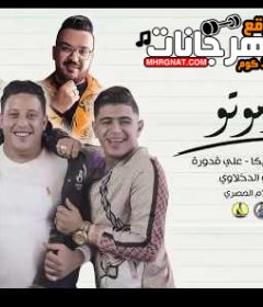 مهرجان كوتو موتو – حمو بيكا و نور التوت و علي قدورة – توزيع فيجو الدخلاوي