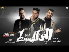 مهرجان انا الفن البسيط – فيلو MP3 مهرجان انا الفن البسيط – فيلو MP3