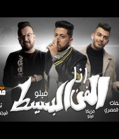 مهرجان انا الفن البسيط – فيلو MP3