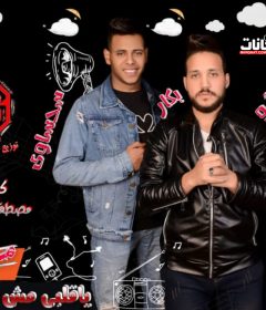 مهرجان يا قلبى مش هسيبك – بيشو و بكار و سحساوى – كلمات مصطفى حدوته – توزيع اسلام ساسو