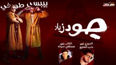 مهرجان جودزيلا – بيبسي و طوخى – كلمات مصطفى حدوته – توزيع مادو الفظيع مهرجان جودزيلا – بيبسي و طوخى – كلمات مصطفى حدوته – توزيع مادو الفظيع