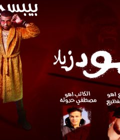 مهرجان جودزيلا – بيبسي و طوخى – كلمات مصطفى حدوته – توزيع مادو الفظيع