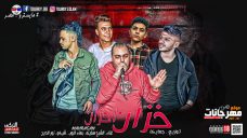 مهرجان خزان أحزان غناء الشبح سفينه بهاء البوب نور الدين شيكو الدولي توزيع احمد جاميكا مهرجان خزان أحزان غناء الشبح سفينه بهاء البوب نور الدين شيكو الدولي توزيع احمد جاميكا
