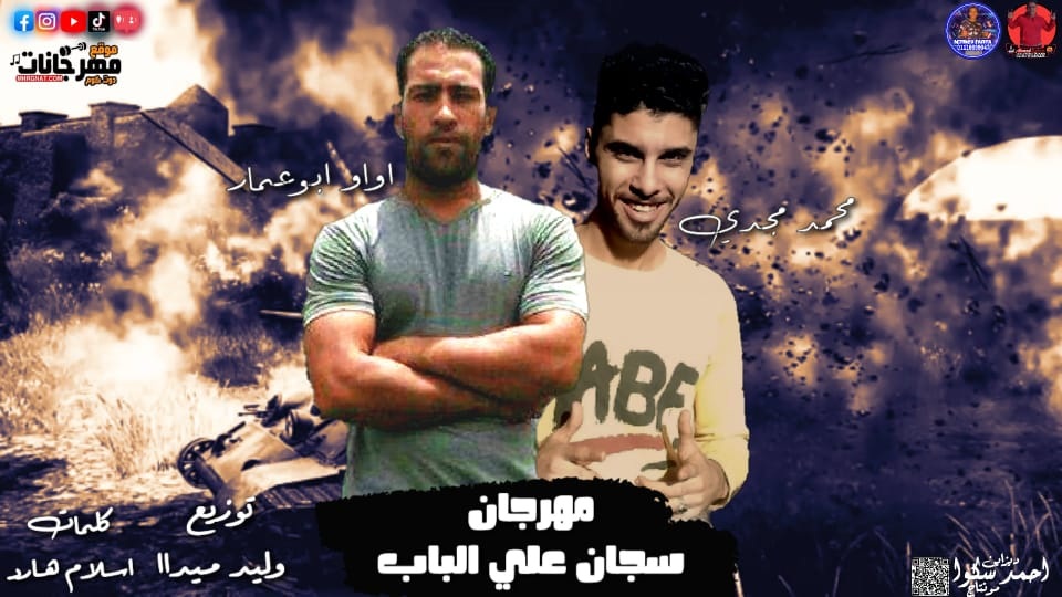 مهرجان سجان علي الباب محمد مجدي اواو ابو عمار توزيع وليد ميدا مهرجان سجان علي الباب محمد مجدي اواو ابو عمار توزيع وليد ميدا