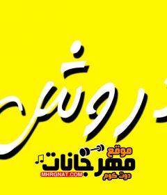 مهرجان دروش اوكا واورتيجا وبابا ومحمد الفنان توزيع نادر المصري
