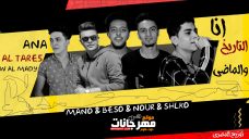 مهرجان انا التاريخ والماضي غناء مانو بيسو شيكو نور الدين توزيع المصري مهرجان انا التاريخ والماضي غناء مانو بيسو شيكو نور الدين توزيع المصري