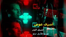 اغنيه قصيده اشرف البدر غناء اشرف عوض توزيع طارق تيتو اغنيه قصيده اشرف البدر غناء اشرف عوض توزيع طارق تيتو