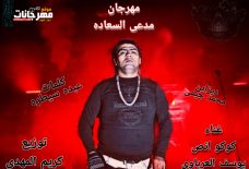 مهرجان مدعى السعاده – كوكو انص و يوسف العرباوى – كلمات عبده سيطره – توزيع كريم المهدى مهرجان مدعى السعاده – كوكو انص و يوسف العرباوى – كلمات عبده سيطره – توزيع كريم المهدى
