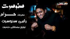 مهرجان حرام – رامى سنوسرت – توزيع مصطفى حتحوت مهرجان حرام – رامى سنوسرت – توزيع مصطفى حتحوت