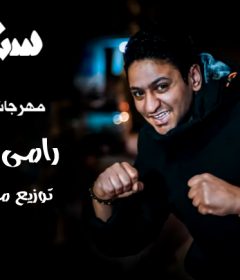 مهرجان حرام – رامى سنوسرت – توزيع مصطفى حتحوت