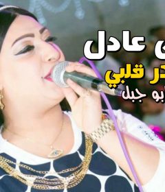 ياسمين عادل بكرة يا حبيبى توزيع سيد ابو جبل 2020