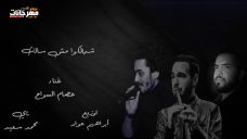 اغنيه شمالكوا مش سالك – عصام السواح – توزيع ابراهيم عواد اغنيه شمالكوا مش سالك – عصام السواح – توزيع ابراهيم عواد
