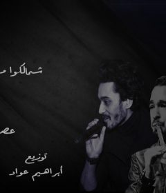 اغنيه شمالكوا مش سالك – عصام السواح – توزيع ابراهيم عواد