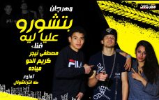 مهرجان بتشورو عليا ليه – مصطفى نيجر و كريم الحو و مياده – توزيع طه انترناشونال مهرجان بتشورو عليا ليه – مصطفى نيجر و كريم الحو و مياده – توزيع طه انترناشونال