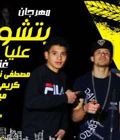 مهرجان بتشورو عليا ليه – مصطفى نيجر و كريم الحو و مياده – توزيع طه انترناشونال