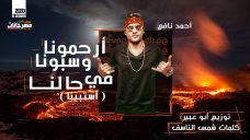 مهرجان ارحمونا وسبونا فى حالنا – استبينا – احمد نافع – كلمات شمس الناسف – توزيع ابو عبير مهرجان ارحمونا وسبونا فى حالنا – استبينا – احمد نافع – كلمات شمس الناسف – توزيع ابو عبير
