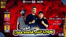مهرجان بهوايا انتي قاعده معايا ( بنت الجيران ) حسن شاكوش و عمر كمال – توزيع اسلام ساسو مهرجان بهوايا انتي قاعده معايا ( بنت الجيران ) حسن شاكوش و عمر كمال – توزيع اسلام ساسو