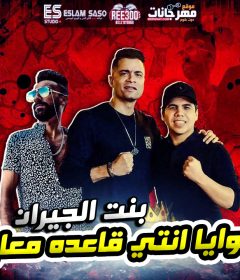 مهرجان بهوايا انتي قاعده معايا ( بنت الجيران ) حسن شاكوش و عمر كمال – توزيع اسلام ساسو