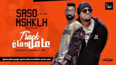 مهرجان عامل دماغ – محمد مشكله و اسلام ساسو – توزيع اسلام ساسو مهرجان عامل دماغ – محمد مشكله و اسلام ساسو – توزيع اسلام ساسو