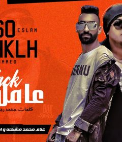 مهرجان عامل دماغ – محمد مشكله و اسلام ساسو – توزيع اسلام ساسو