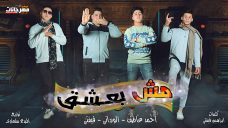 مهرجان مش بعشق – الورداني العالمي و فيفتي الفاجر و احمد عاطف – توزيع المبدع سلعاوي مهرجان مش بعشق – الورداني العالمي و فيفتي الفاجر و احمد عاطف – توزيع المبدع سلعاوي