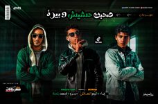 مهرجان صحبت حشيش و بيره – تيم انعاش و المنسي – توزيع احمد بلحه مهرجان صحبت حشيش و بيره – تيم انعاش و المنسي – توزيع احمد بلحه