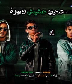 مهرجان صحبت حشيش و بيره – تيم انعاش و المنسي – توزيع احمد بلحه