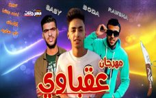 مهرجان عقباوي عقباوي غناء روشا ساسي بوده كلمات نادر مطريه توزيع روشا مهرجان عقباوي عقباوي غناء روشا ساسي بوده كلمات نادر مطريه توزيع روشا