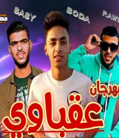 مهرجان عقباوي عقباوي غناء روشا ساسي بوده كلمات نادر مطريه توزيع روشا