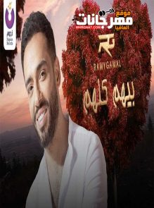 اغنية رامي جمال بيهم كلهم 2020 نسخة CD Q 320 Kbps اغنية رامي جمال بيهم كلهم 2020 نسخة CD Q 320 Kbps