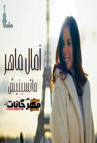 اغنية امال ماهر ماتسبنيش نسخة MP3 اغنية امال ماهر ماتسبنيش نسخة MP3
